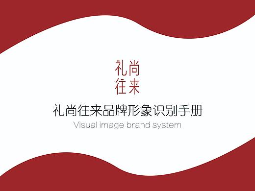 禮尚往來(lái)VI視覺(jué)系統(tǒng)（個(gè)人主頁(yè)-ZMzgwNjMyMDg=） - Logo - 站酷設(shè)計(jì)師林海娜原創(chuàng)素材 - 站酷ZCOOL