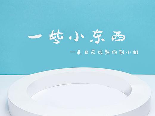 一些小東西（個(gè)人主頁(yè)-ZNDQ1NDg5NjQ=） - 其他平面 - 站酷設(shè)計(jì)師枯藤啊原創(chuàng)素材 - 站酷ZCOOL