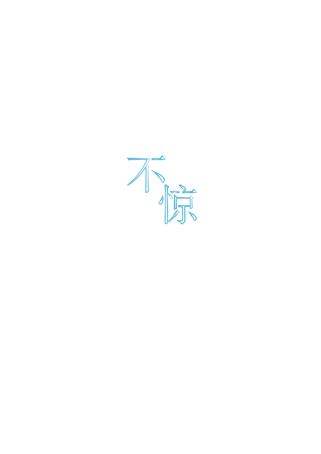 【字体临摹】不惊（图ZMzA4Nzc2ODQ=） - 字体/字形 - 站酷设计师吃松鼠的小坚果原创素材 - 站酷ZCOOL