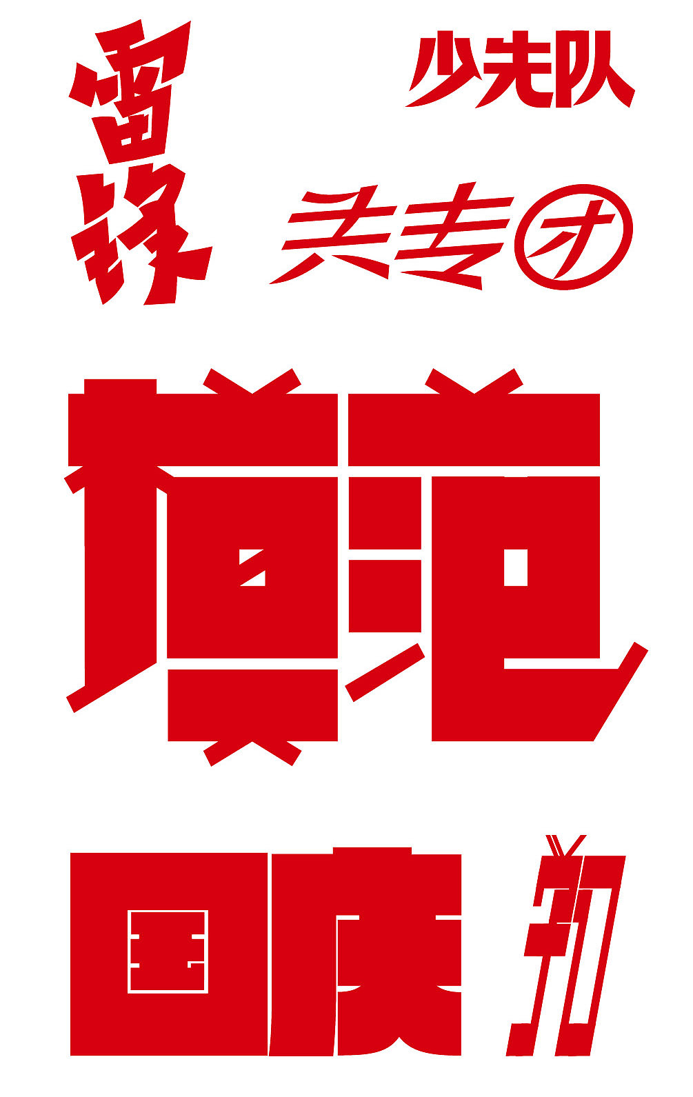 庆祝中国共产党成立100周年（图ZMjYwOTgxNzEy） - 字体/字形 - 站酷设计师仓耳屏显字库原创素材 - 站酷ZCOOL