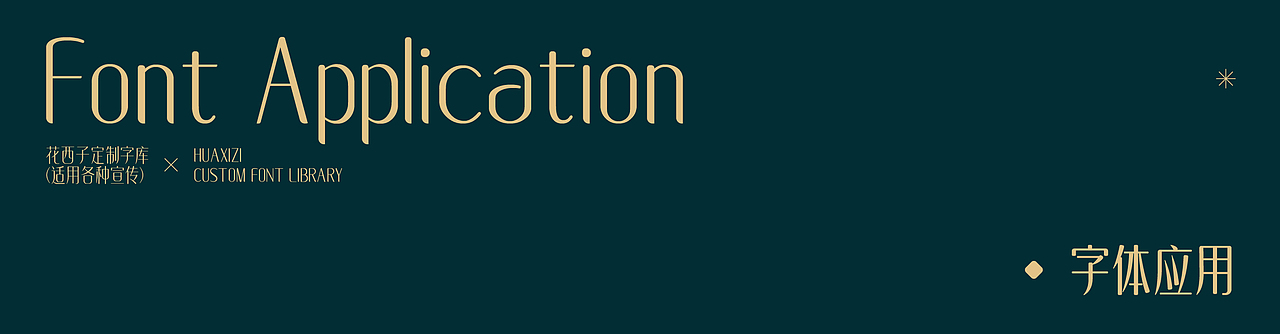 花西子体-品牌定制字体