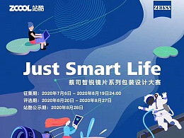 蔡司携手站酷，正式开启“Just Smart Life 创意设计大赛”！