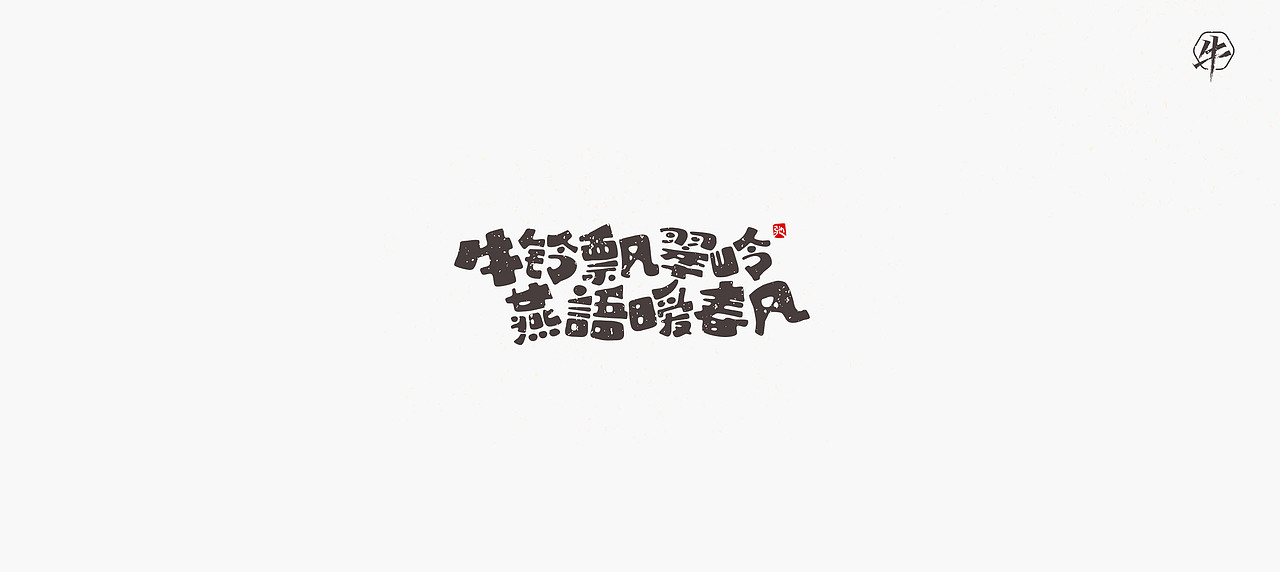 开心笑驰驰《新年快乐》（图ZMjQxMzU2Njg0） - 字体/字形 - 站酷设计师开心笑驰驰原创素材 - 站酷ZCOOL