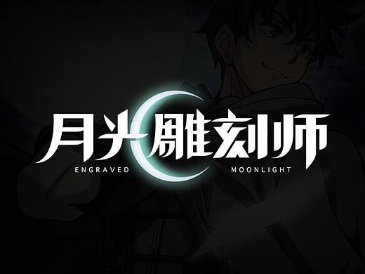 燃次元字体特辑