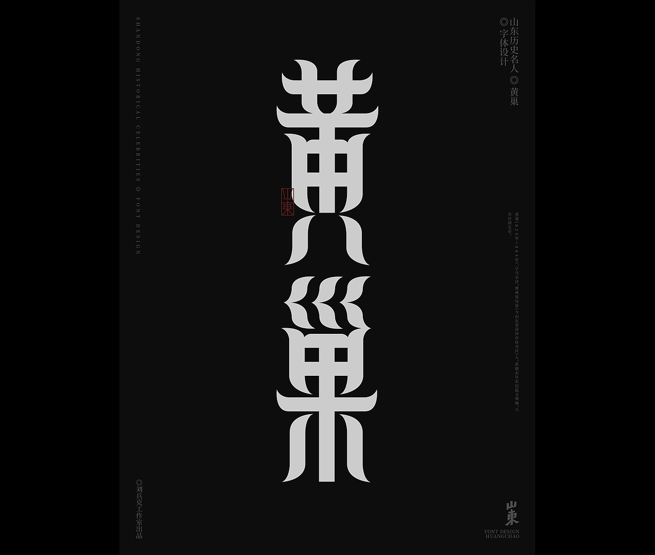 山东古代名人-字体设计（图ZMjgxMDkwNzk2） - 字体/字形 - 站酷设计师刘兵克原创素材 - 站酷ZCOOL