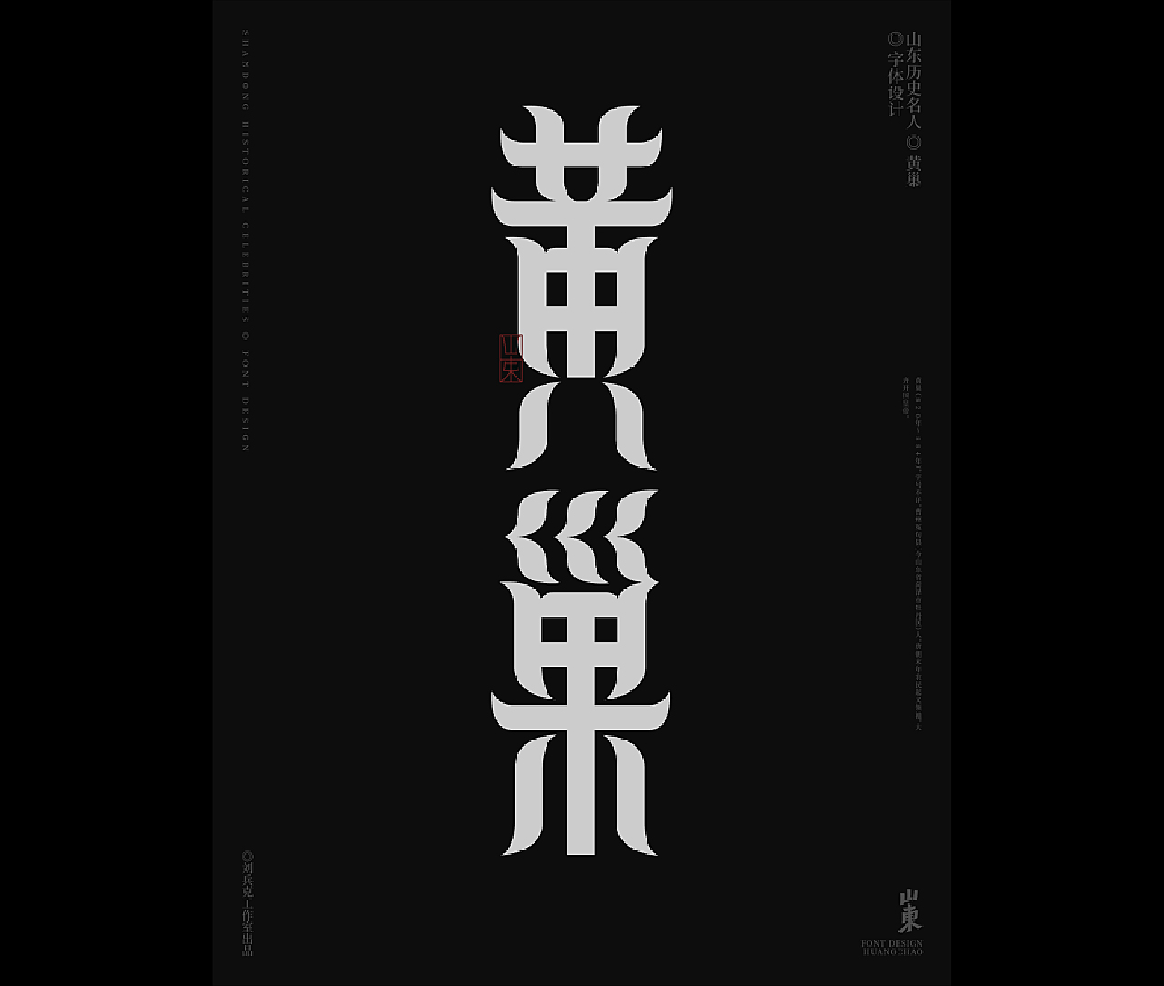 山东古代名人-字体设计