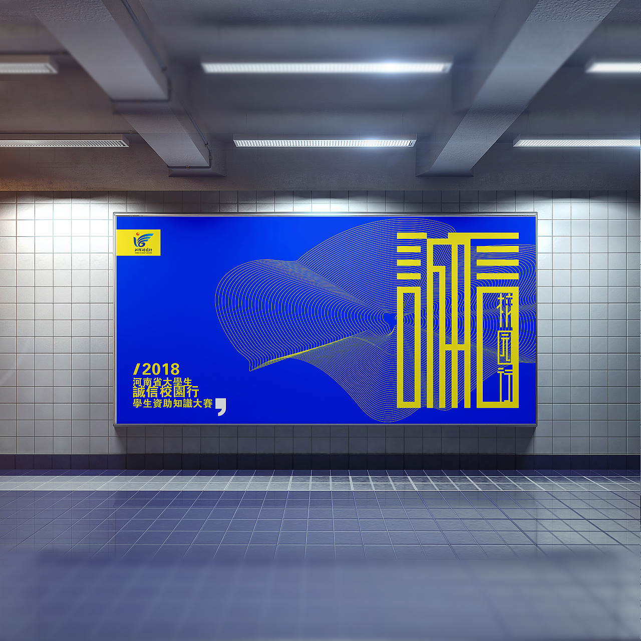 诚信校园行宣传品设计