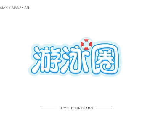 字体设计