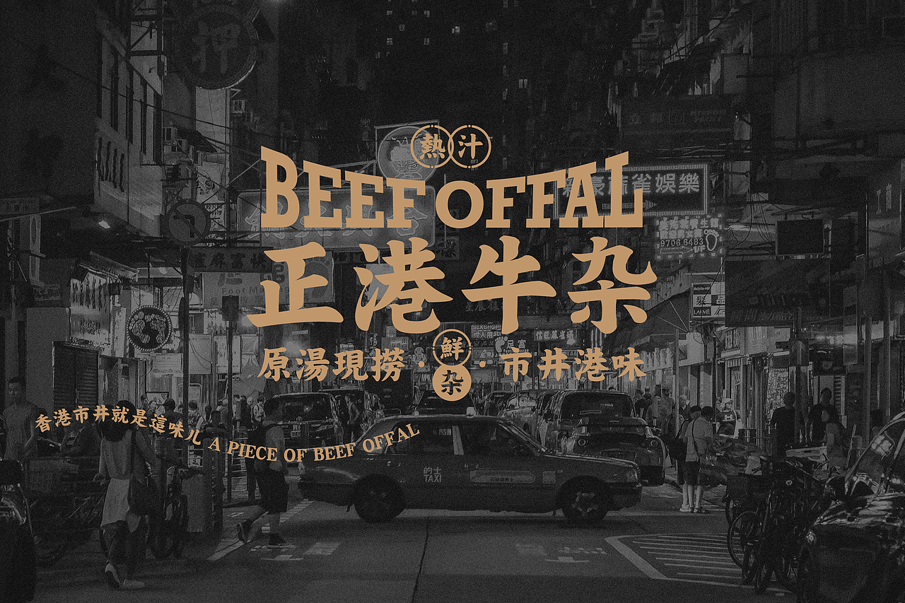 正港牛杂 港式牛杂餐厅 小吃品类