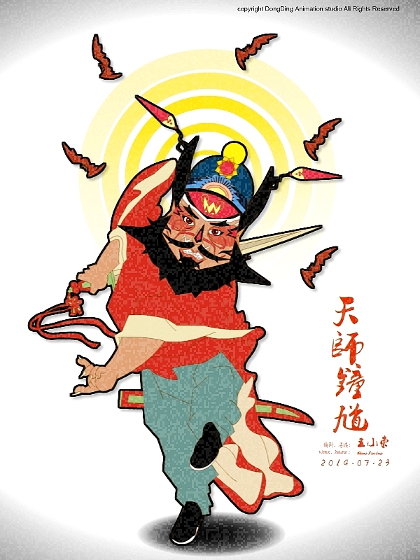 原创戏曲动画微电影《天师钟馗》海报（图ZMTg1NzQzNDA=） - 动画片 - 站酷设计师东鼎动画原创素材 - 站酷ZCOOL