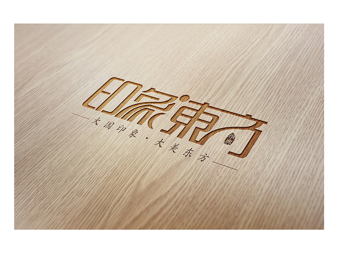 印象东方logo提案（图ZOTg3MTQ5Njg=） - Logo - 站酷设计师nova198原创素材 - 站酷ZCOOL
