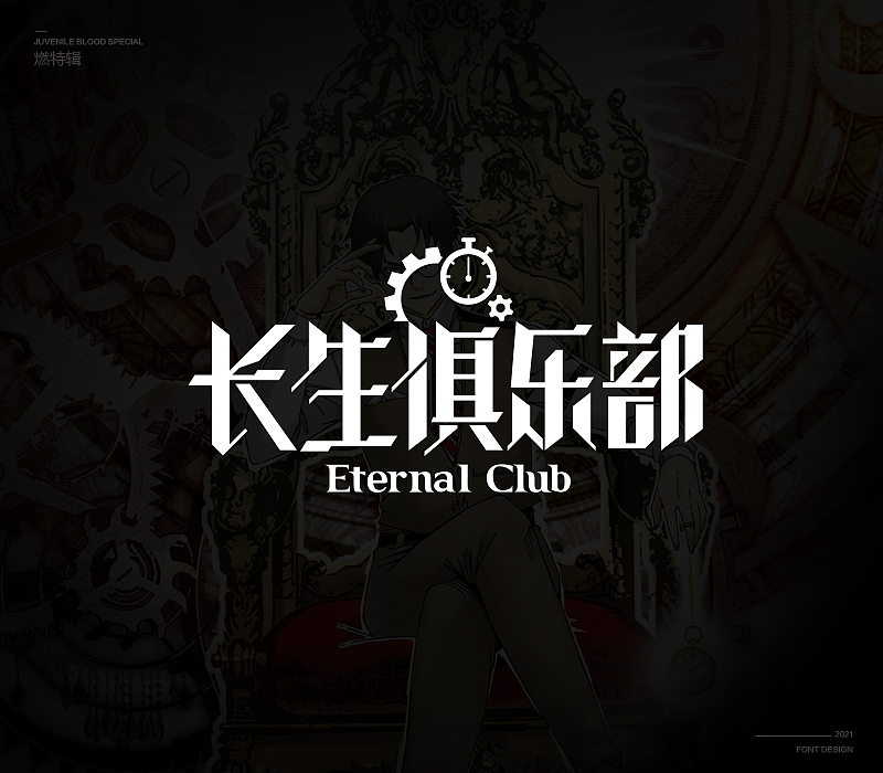 燃次元字体特辑（图ZMjU4MjY4MDg4） - 字体/字形 - 站酷设计师冷水萧原创素材 - 站酷ZCOOL