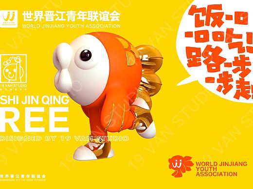 世界晋江青年联谊会吉祥物瑞REE