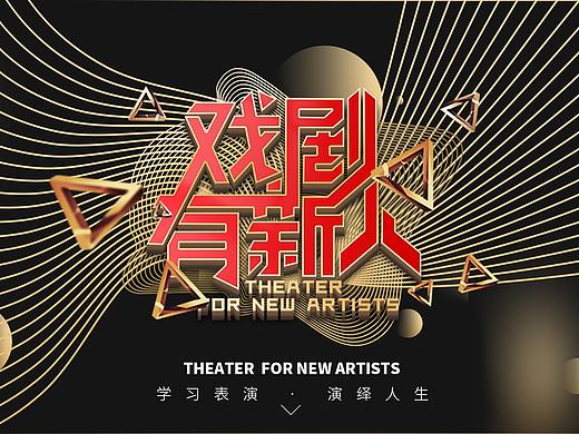 戏剧有新人(演员新人招募)-综艺品牌系统