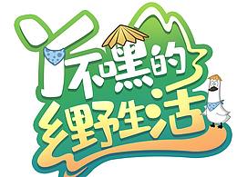 丫不嘿的乡野生活-连城白鸭到底会不会飞？!