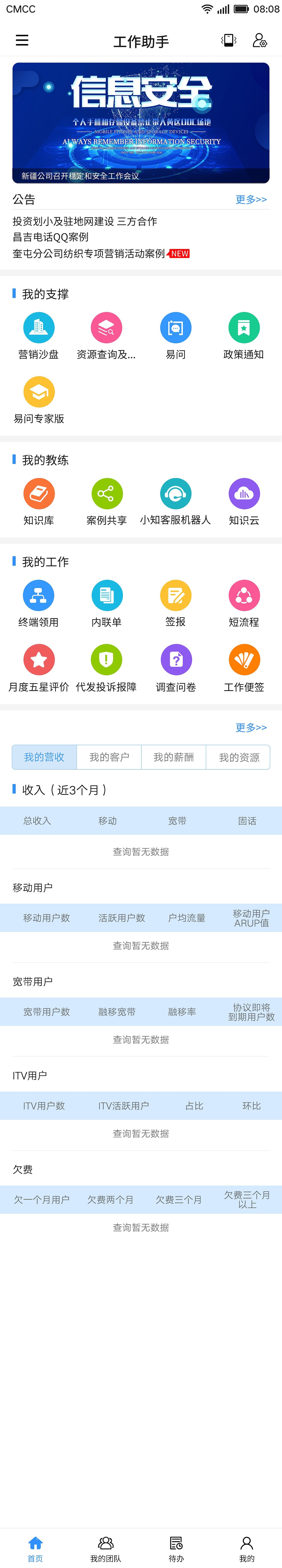 新疆电信工作助手APP