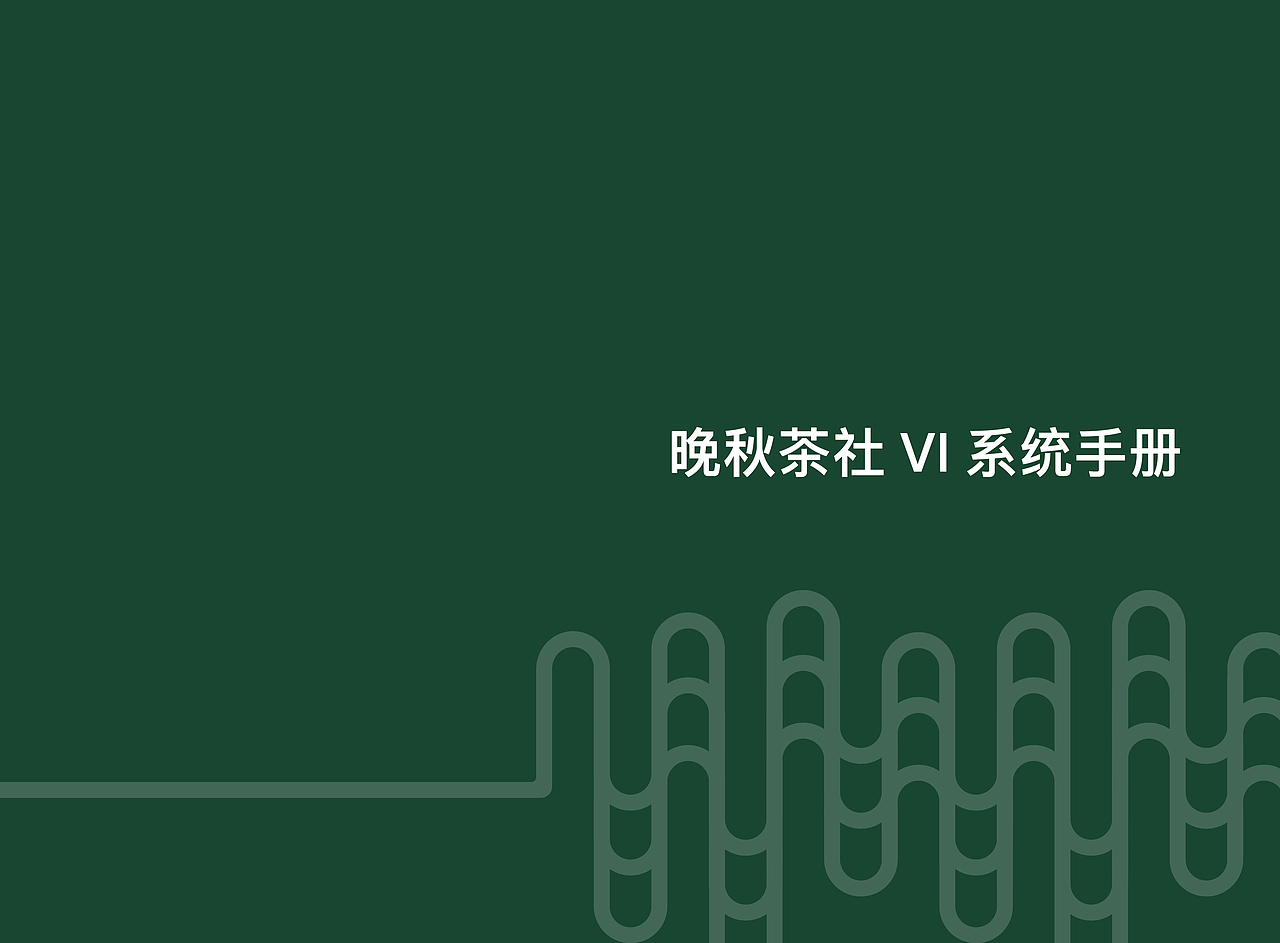 晚秋茶社VI系统（图ZOTY2MjQ1NDA=） - 品牌 - 站酷设计师LungTray原创素材 - 站酷ZCOOL
