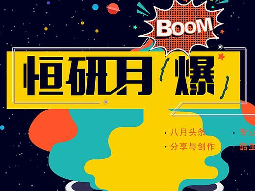 恒研月爆 