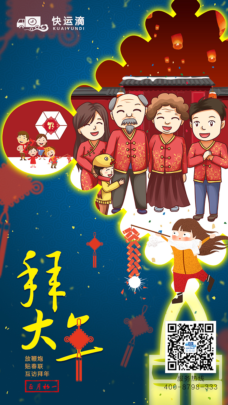 快运滴-2018春节系列海报