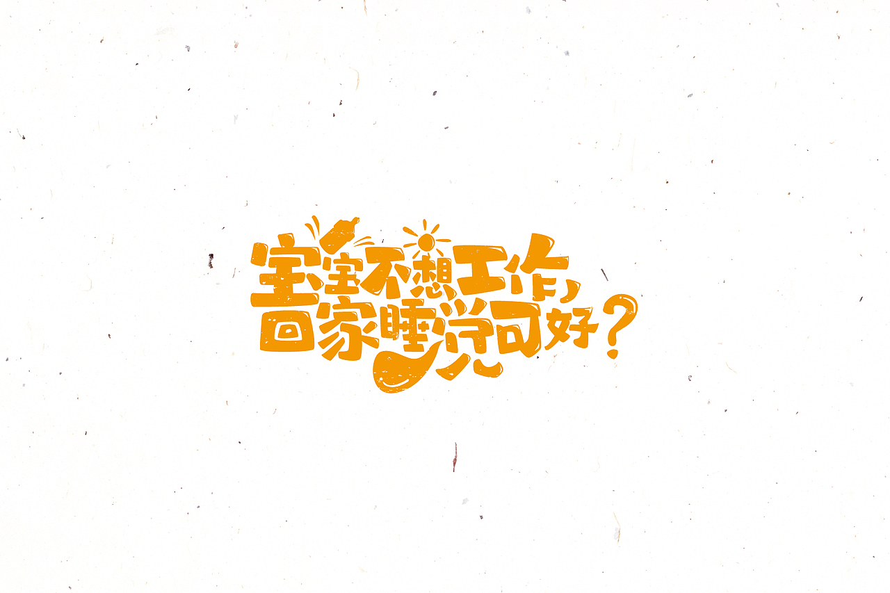 【戊辰设计】2016/02~04 typeface vol.4（图ZNDYyOTUxODQ=） - 字体/字形 - 站酷设计师张小波原创素材 - 站酷ZCOOL