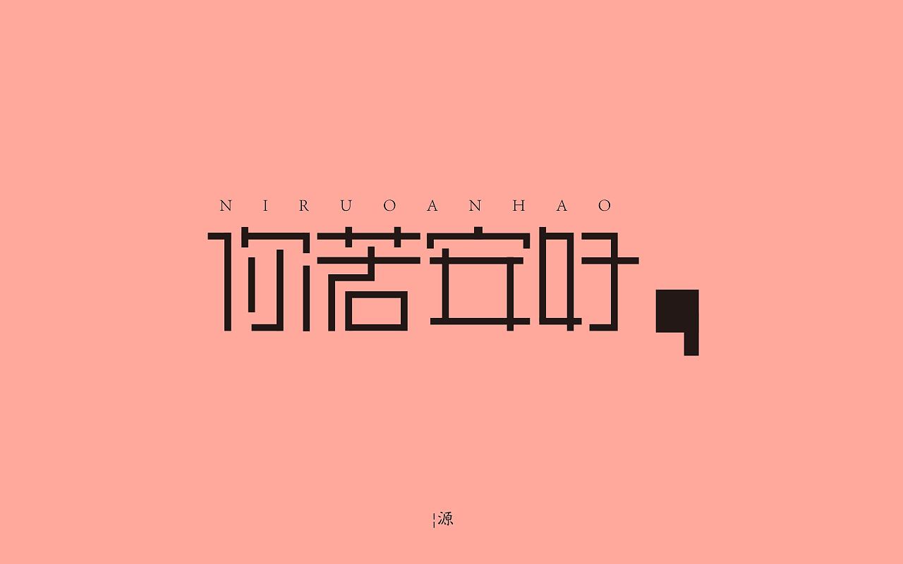 你若安好