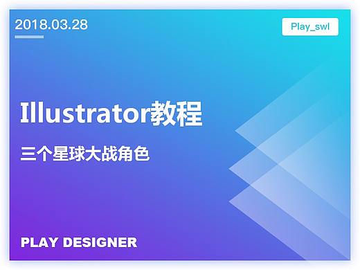 Illustrator创建三个星球大战角色