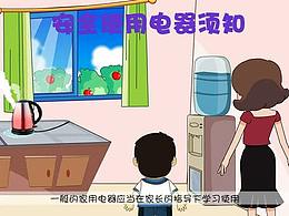 flash动画宣传片-小学生安全用电动画