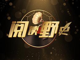 《阅读野史》logo