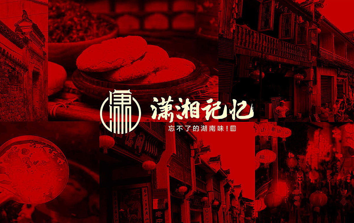 潇湘记忆餐饮品牌（图ZMTczNjM2NDYw） - 品牌 - 站酷设计师致力上行文化传播原创素材 - 站酷ZCOOL