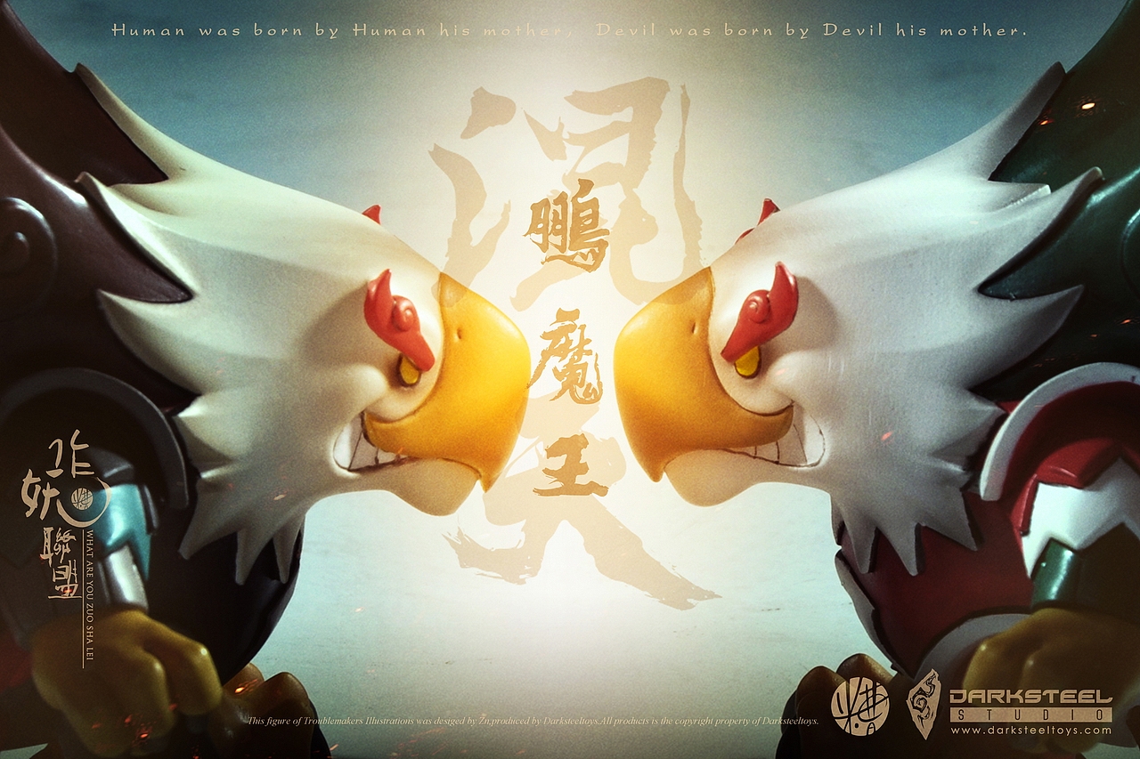 西游《作妖联盟》七大圣 之混天大圣"鹏魔王"