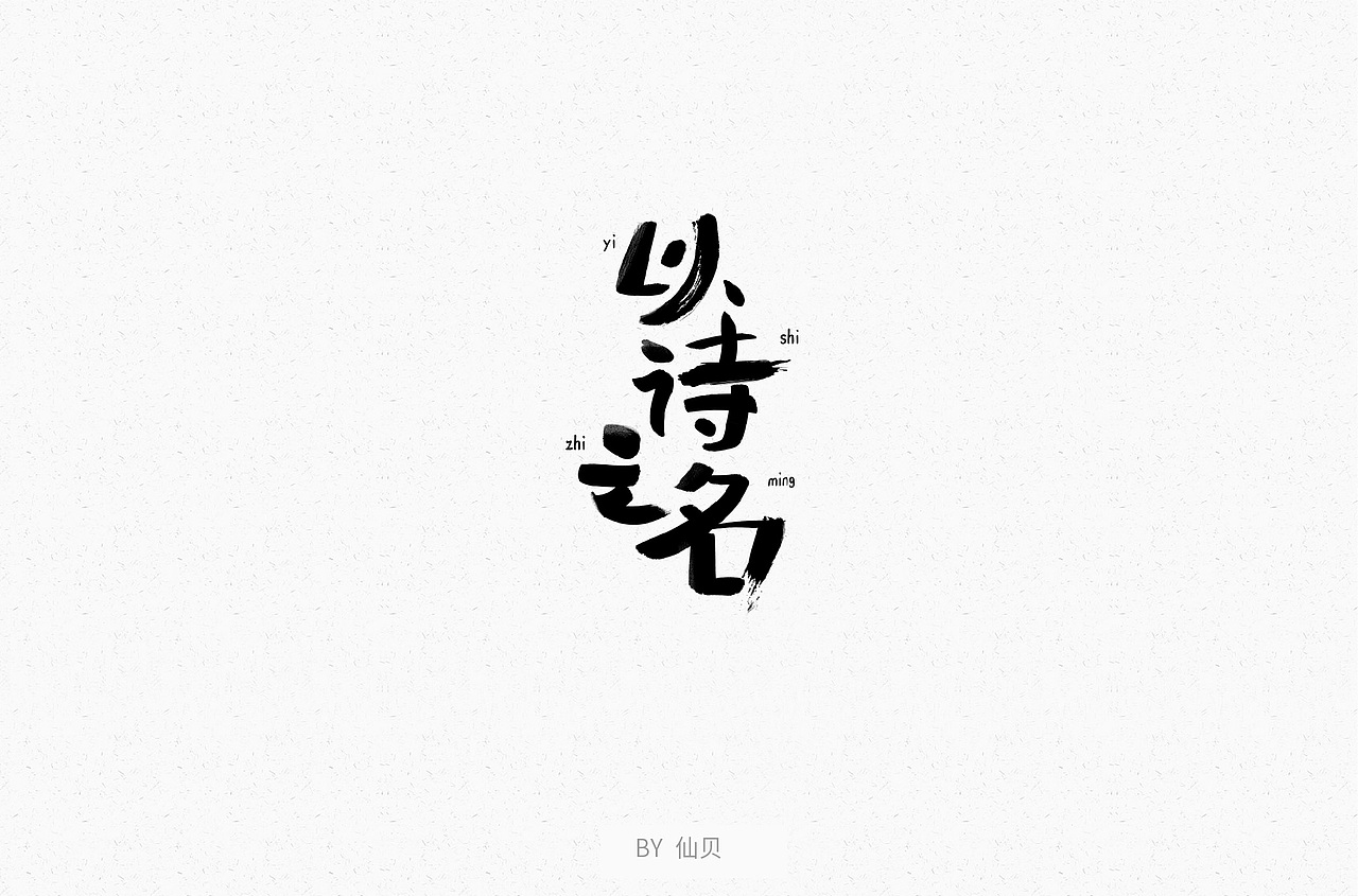 百字团打卡训练营 | 字体设计（一）（图ZMTU4OTA5NTQ0） - 字体/字形 - 站酷设计师7仙贝原创素材 - 站酷ZCOOL