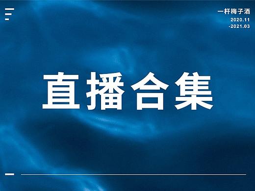 长城汽车2020年11月~2021年3月电商直播系列