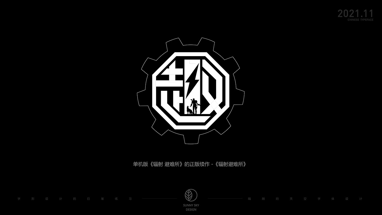 字体设计 | 趣字集 | 2021-11（图ZMjc4OTk5MjUy） - 字体/字形 - 站酷设计师晴朗的天空sunny原创素材 - 站酷ZCOOL