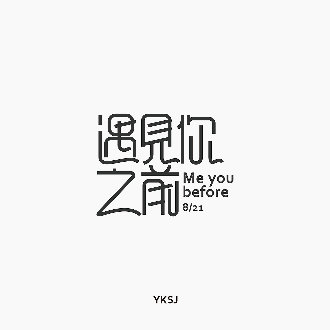 我的28天字集（图ZODkxNDcxMzI=） - 字体/字形 - 站酷设计师六六鱼原创素材 - 站酷ZCOOL