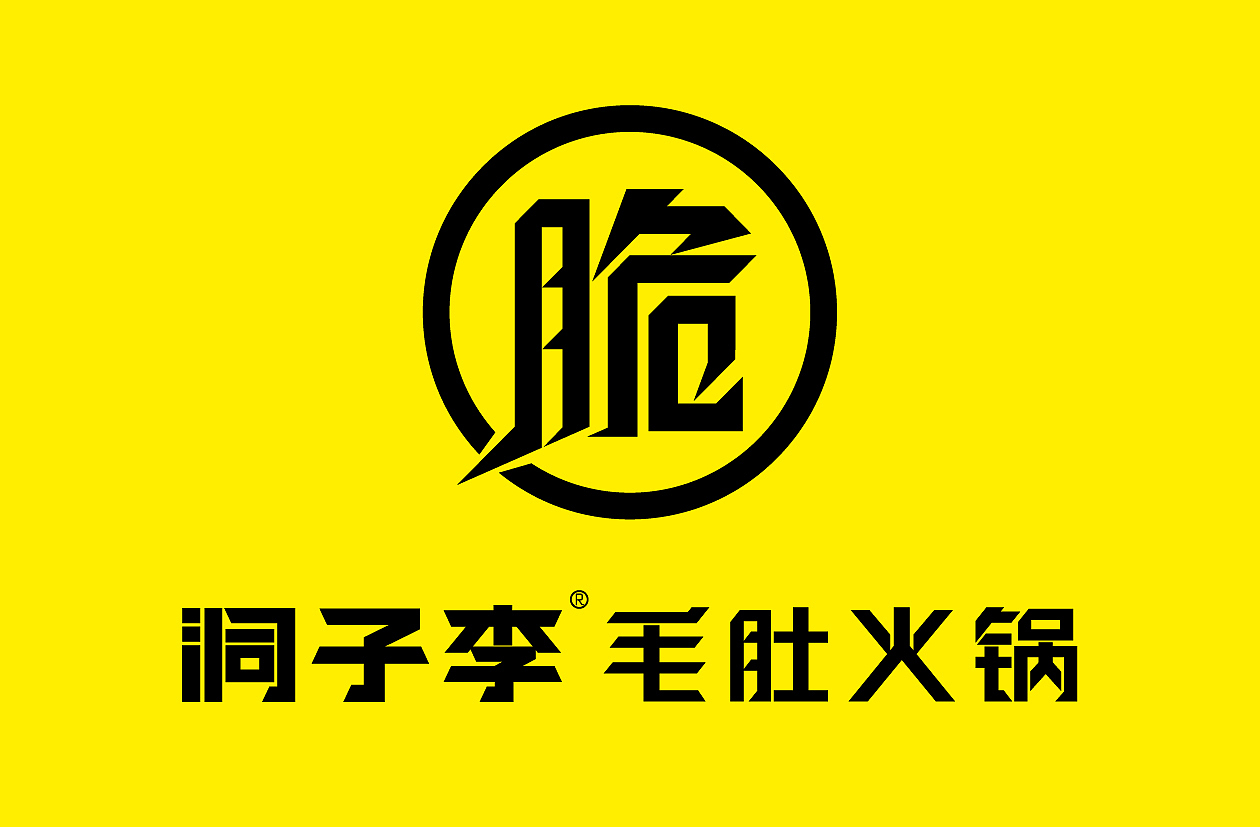 毛肚火锅品牌创建（图ZMTkwMTQ1MTI0） - 品牌 - 站酷设计师佐设计原创素材 - 站酷ZCOOL