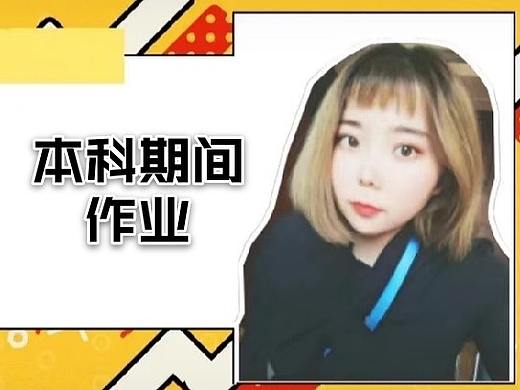 本科期间作业：用户分析 Behavioral persona
