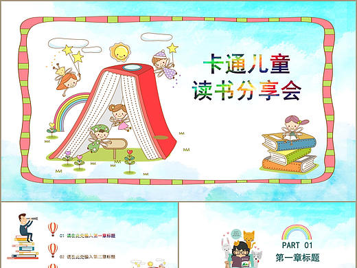 卡通风读书分享会PPT模板
