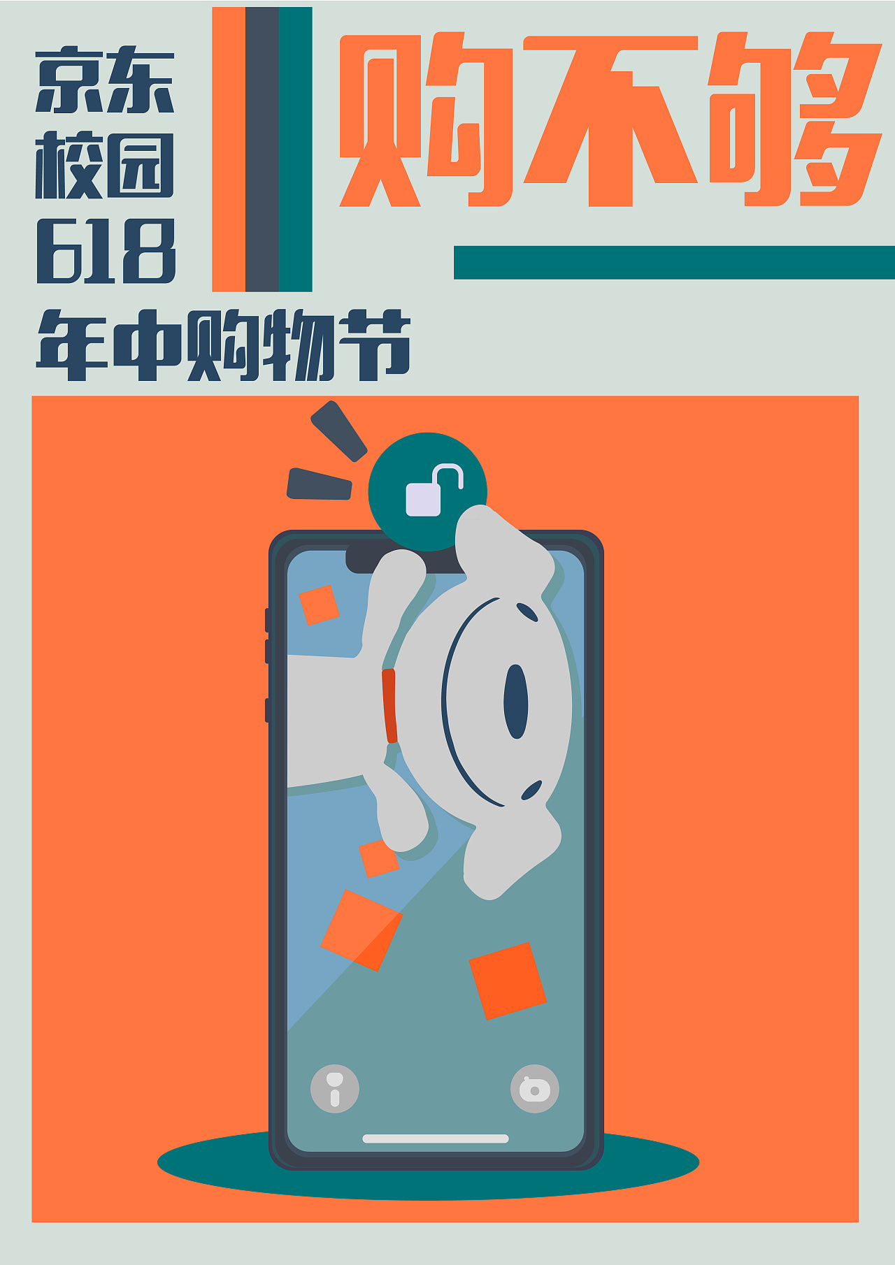 招贴设计/京东618|平面|海报|半夜就饿rkk - 原创作品 - 站酷 (zcool)