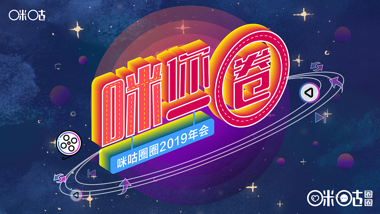 咪你一圈-咪咕圈圈2019年会