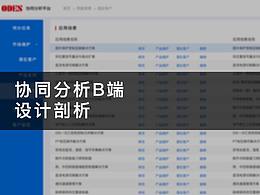 協(xié)同分析平臺B端設計剖析