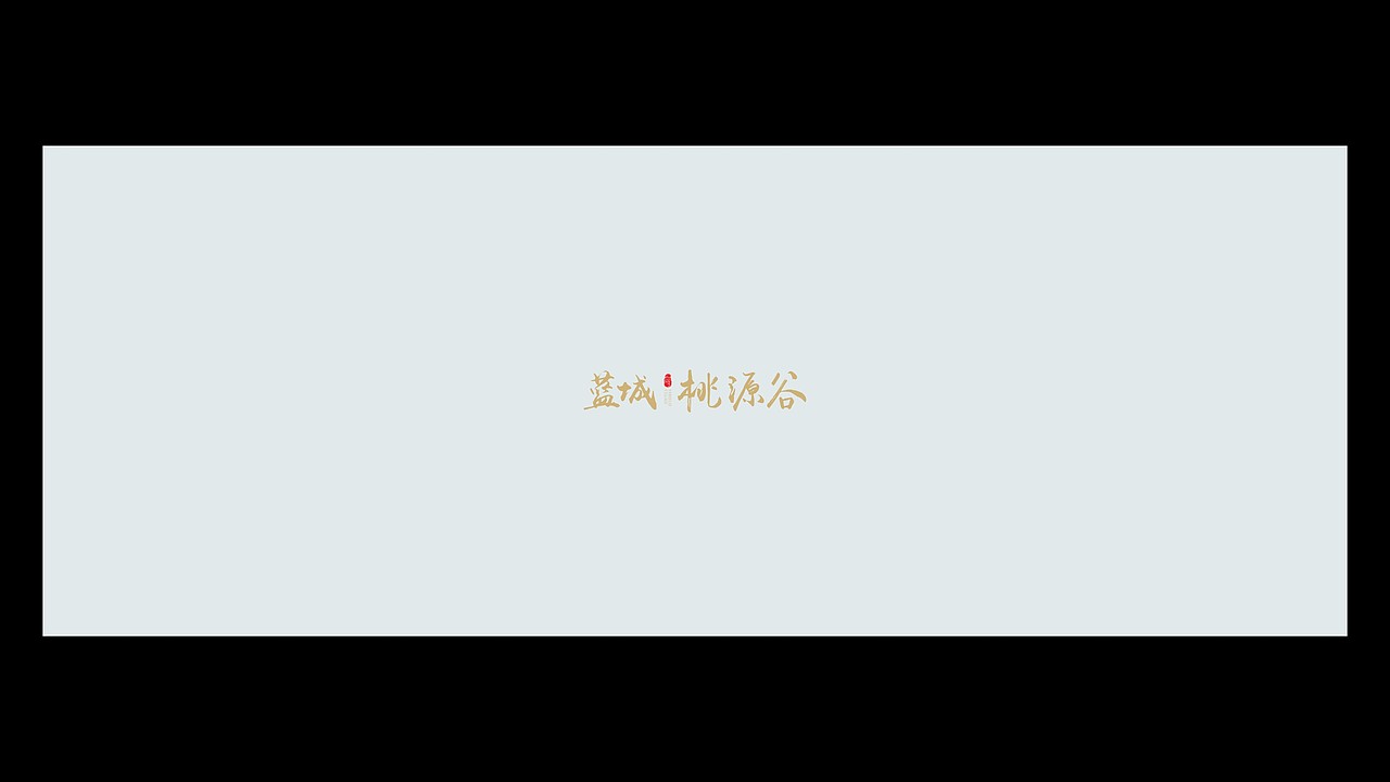 蓝城桃源谷偏中式VI提案