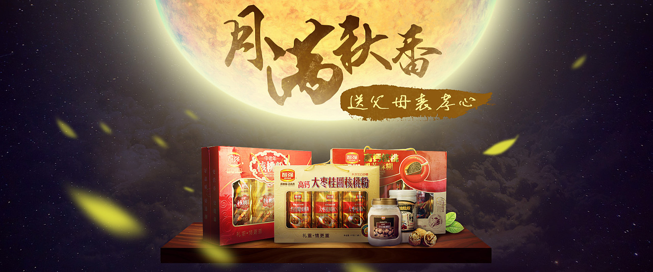 智强核桃粉中秋合成海报