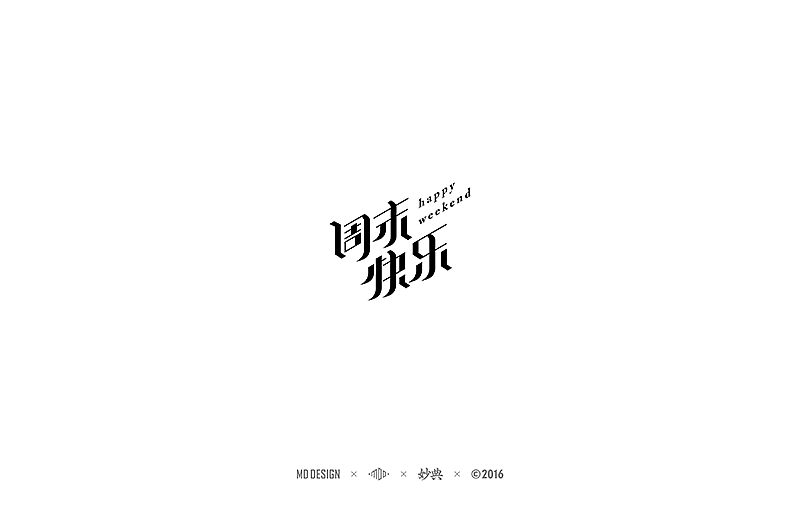 2016中文字形精选（图ZNjU4NzkzNTI=） - 字体/字形 - 站酷设计师妙典手写原创素材 - 站酷ZCOOL