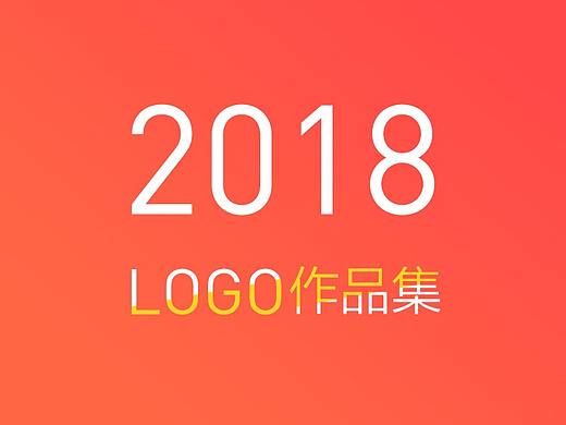 整理2018-LOGO作品集