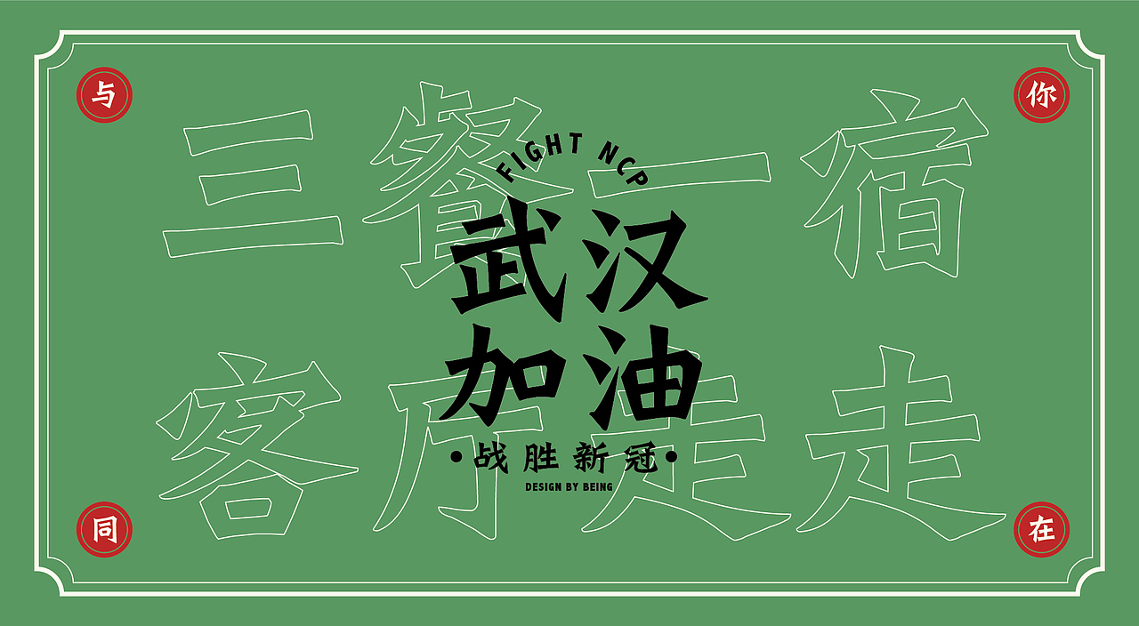 关于新冠肺炎的一些感受（图ZMTk1NzM0ODQw） - 其他平面 - 站酷设计师beingho123原创素材 - 站酷ZCOOL