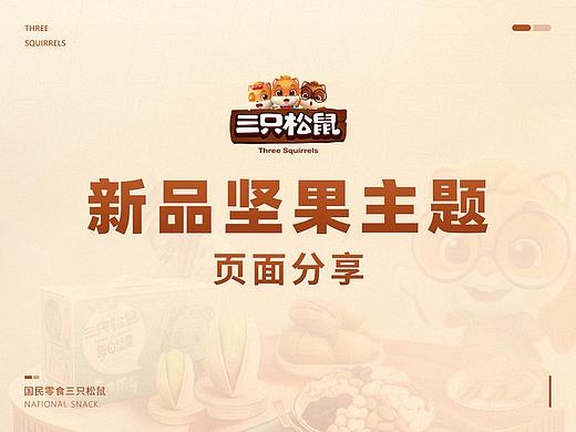三只松鼠super坚果页面分享