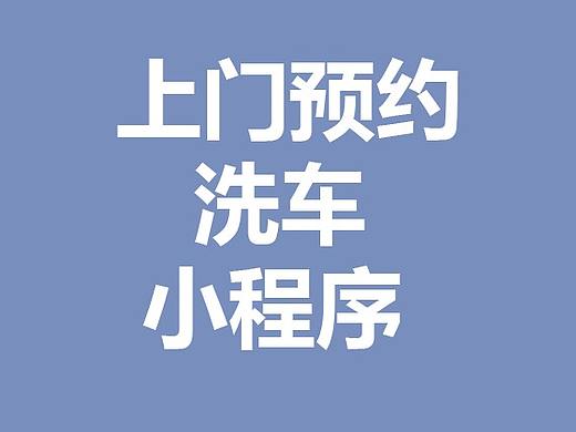 成都小程序开发公司案例：上门预约洗车小程序源码开发，让洗车方便高效！
