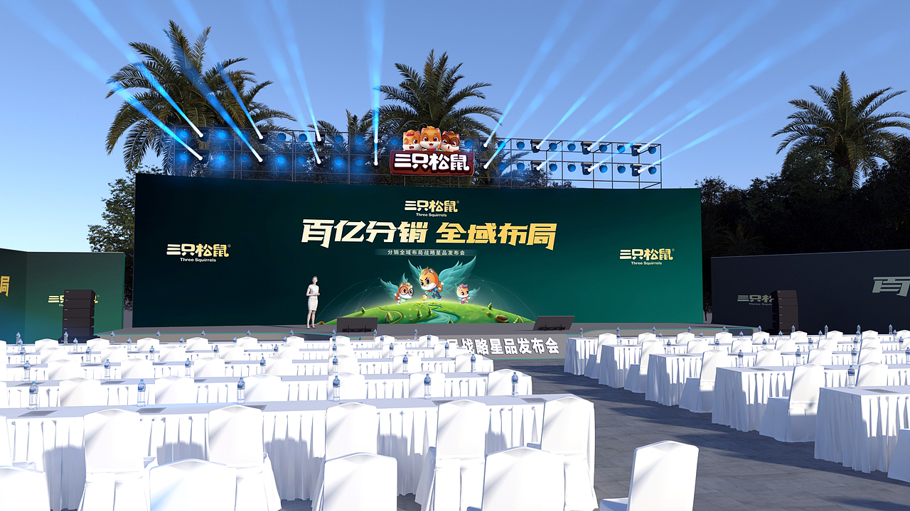 三只松鼠“百亿分销 全域布局”大会（图ZMjk1MjkwNTM2） - 场景 - 站酷设计师予派设计原创素材 - 站酷ZCOOL