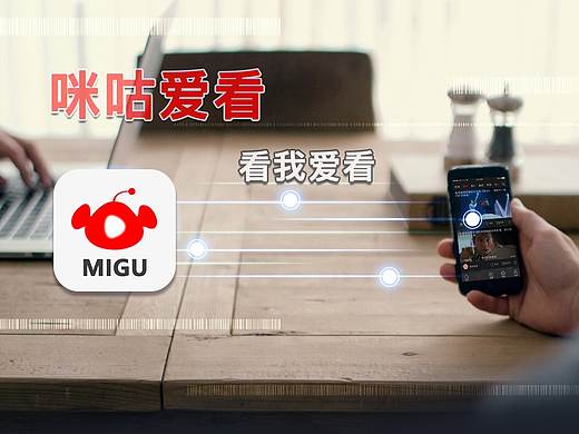 《咪咕爱看》重设计