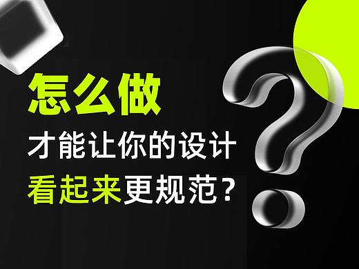 【干货】怎么做才能让你的设计看起来更规范？